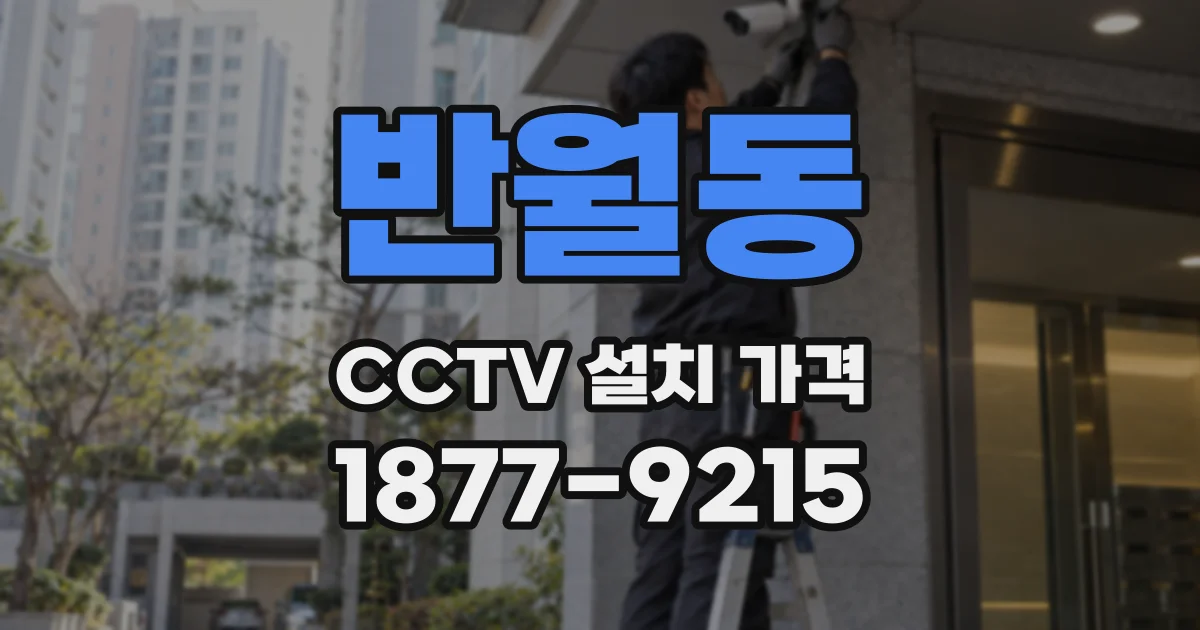 반월동 CCTV 설치 가격