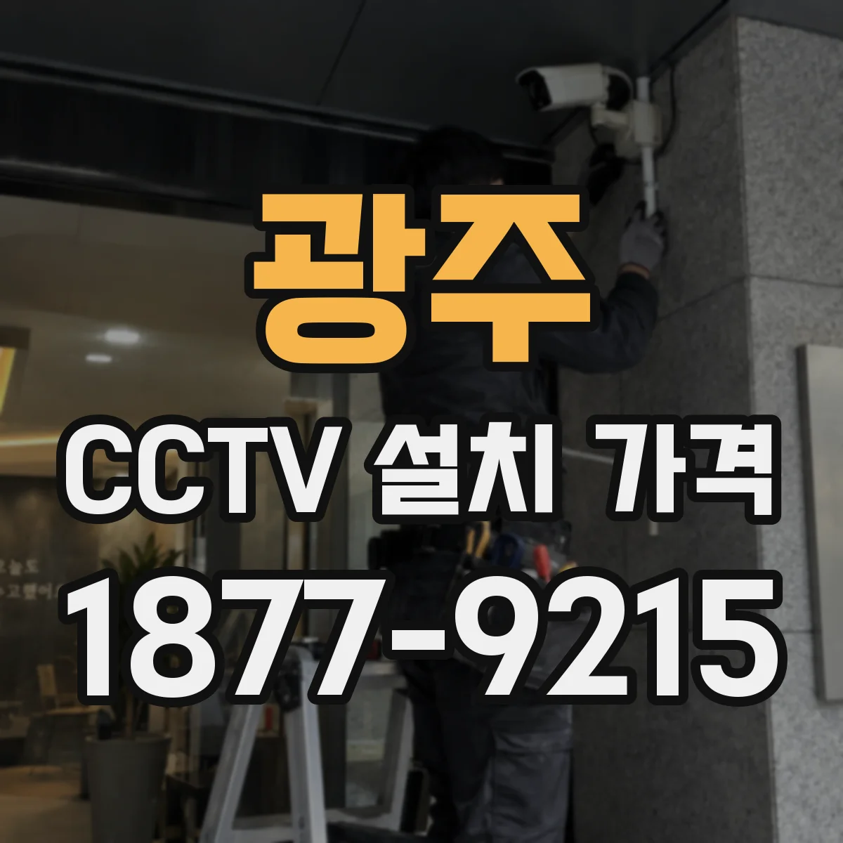 광주 CCTV 설치 가격