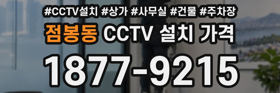 점봉동 CCTV 설치 가격
