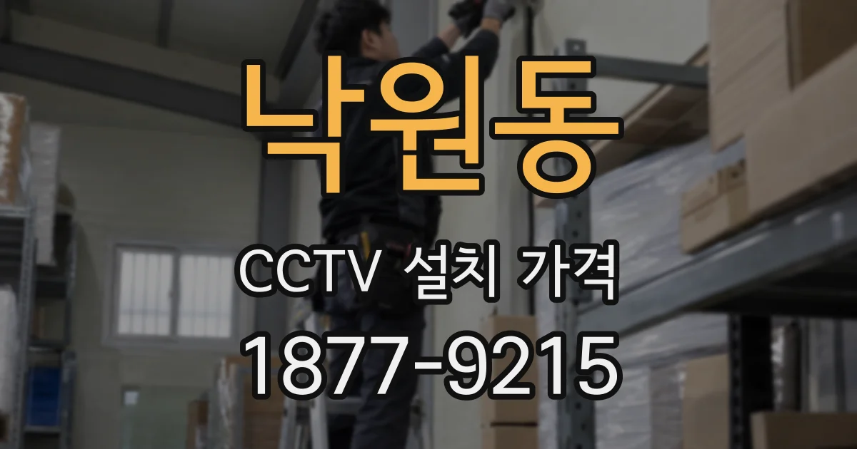 낙원동 CCTV 설치 가격
