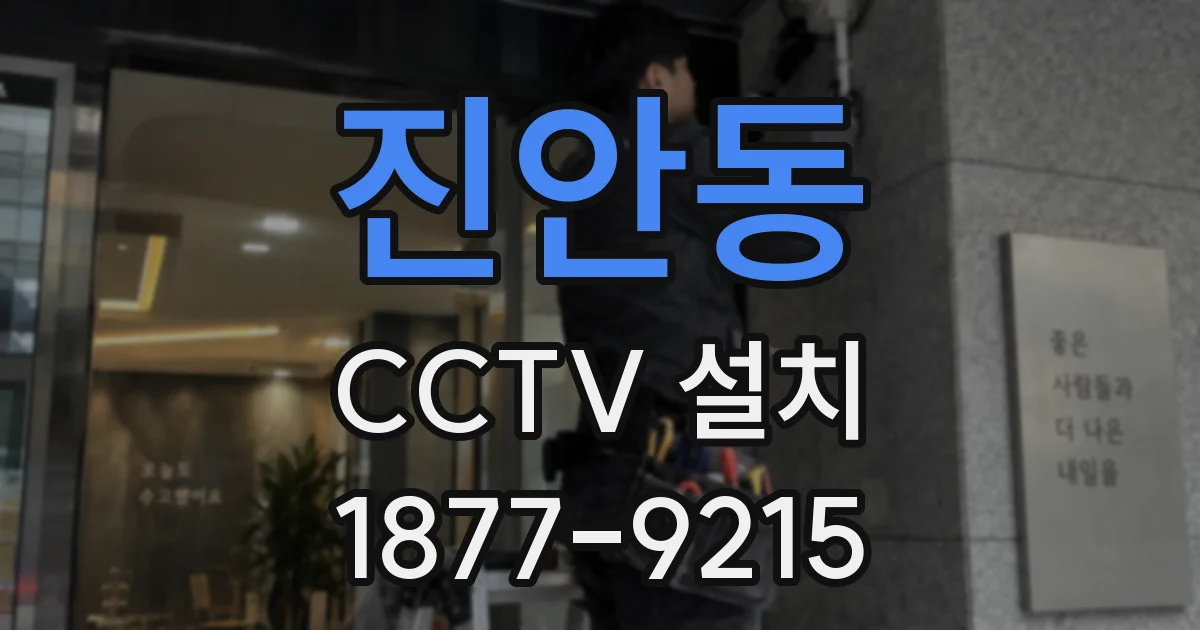 진안동 CCTV 설치