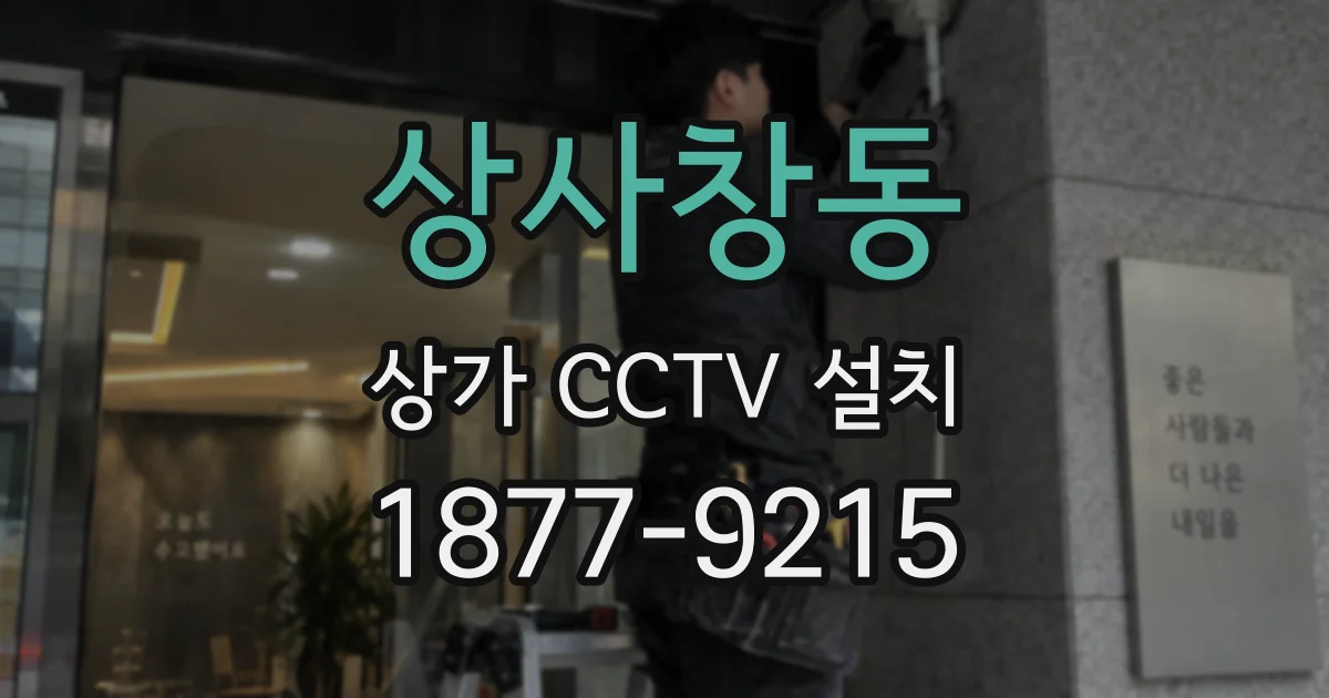 상사창동 상가 CCTV 설치