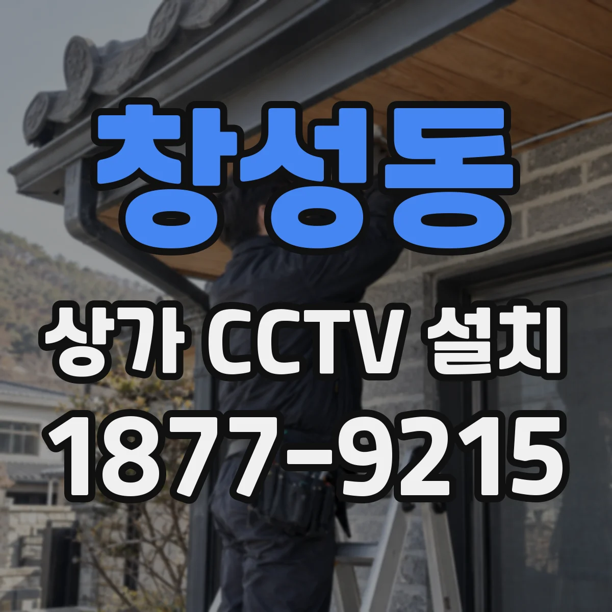 창성동 상가 CCTV 설치