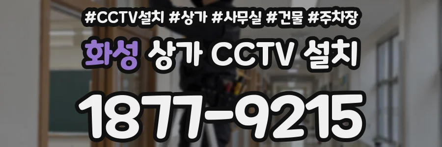 화성 상가 CCTV 설치