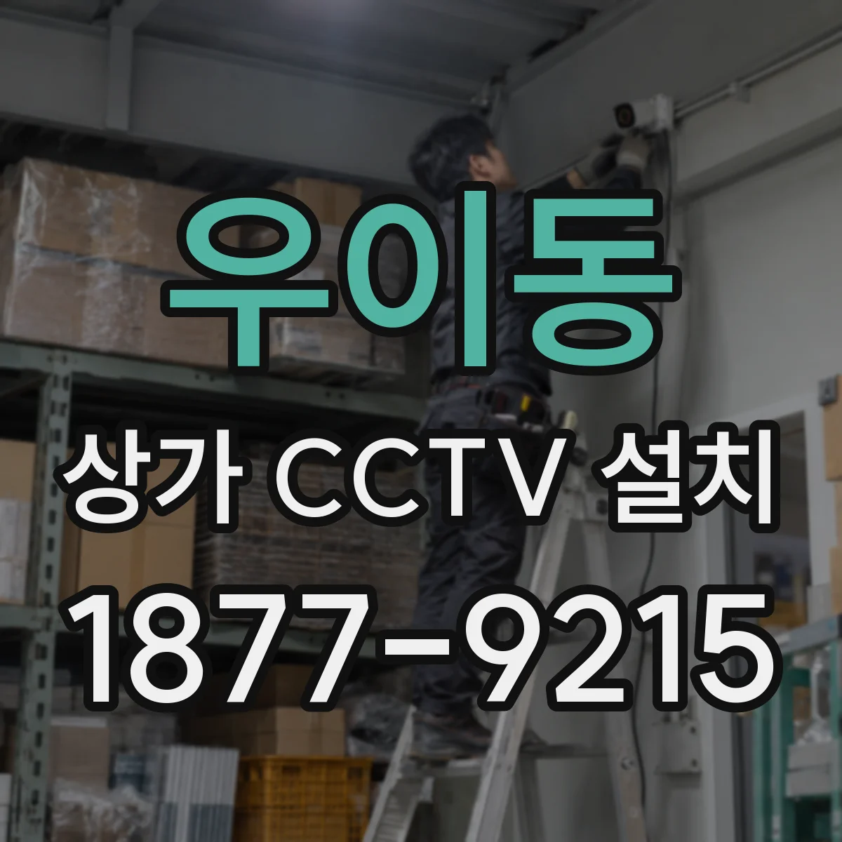 우이동 상가 CCTV 설치