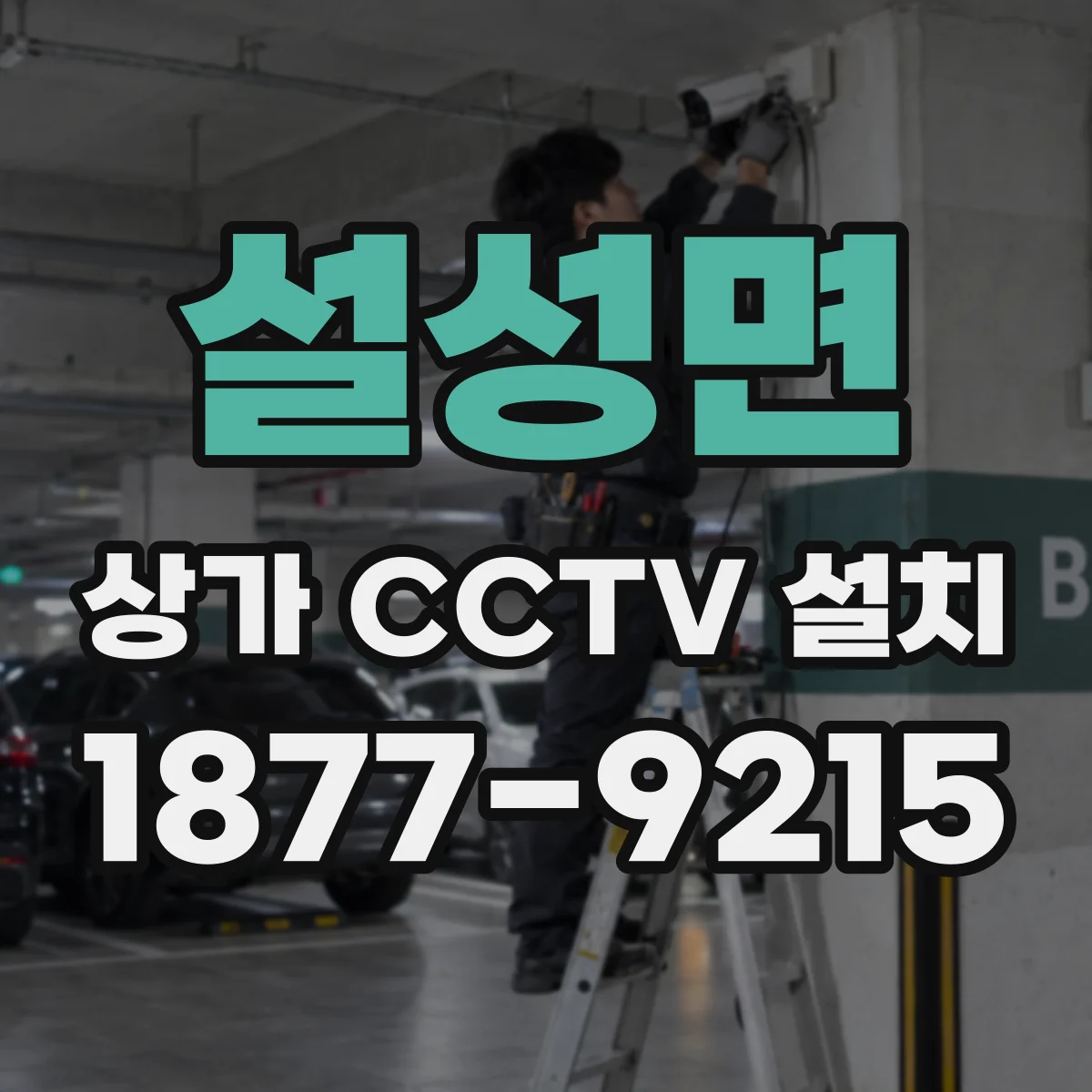 설성면 상가 CCTV 설치