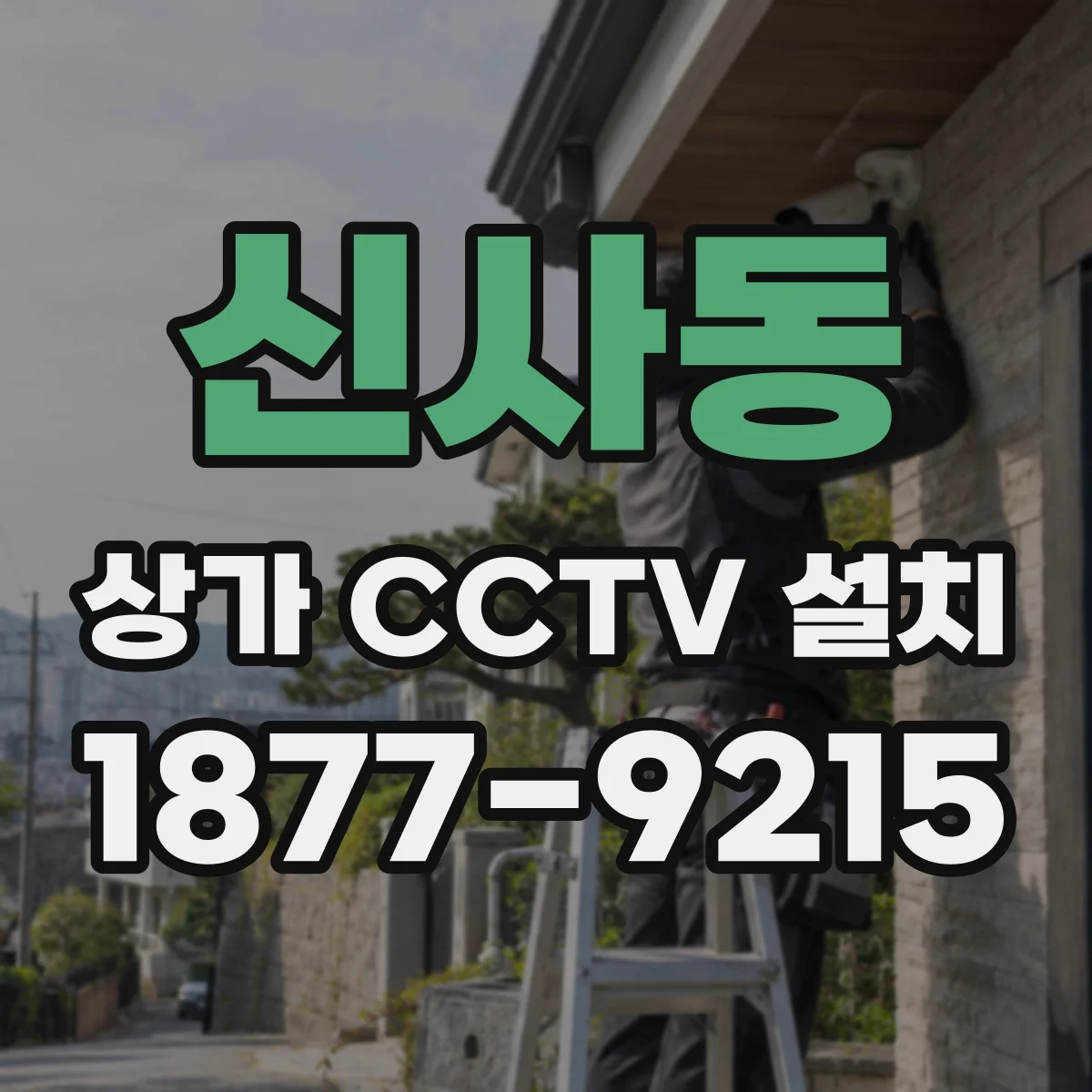 신사동 상가 CCTV 설치