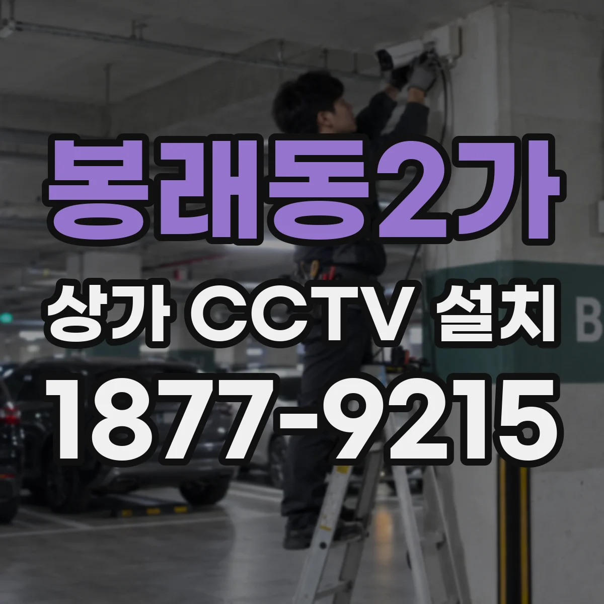 봉래동2가 상가 CCTV 설치