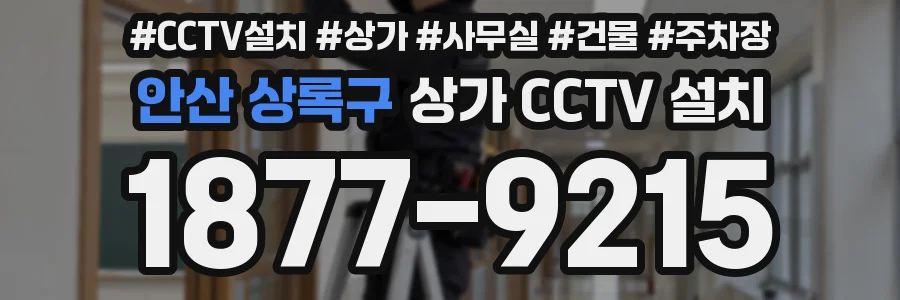 안산 상록구 상가 CCTV 설치