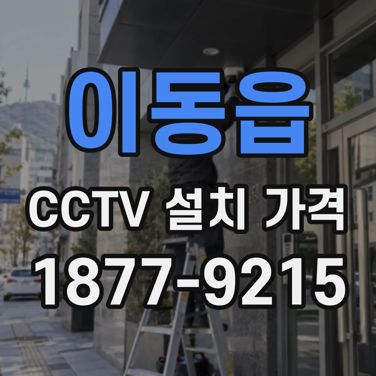 이동읍 CCTV 설치 가격