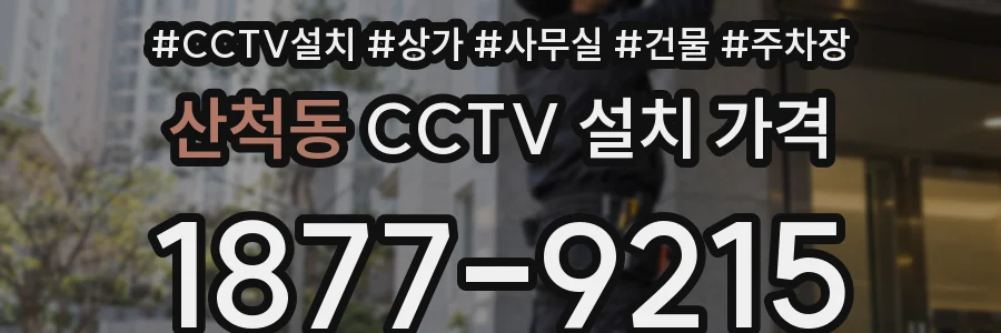 산척동 CCTV 설치 가격