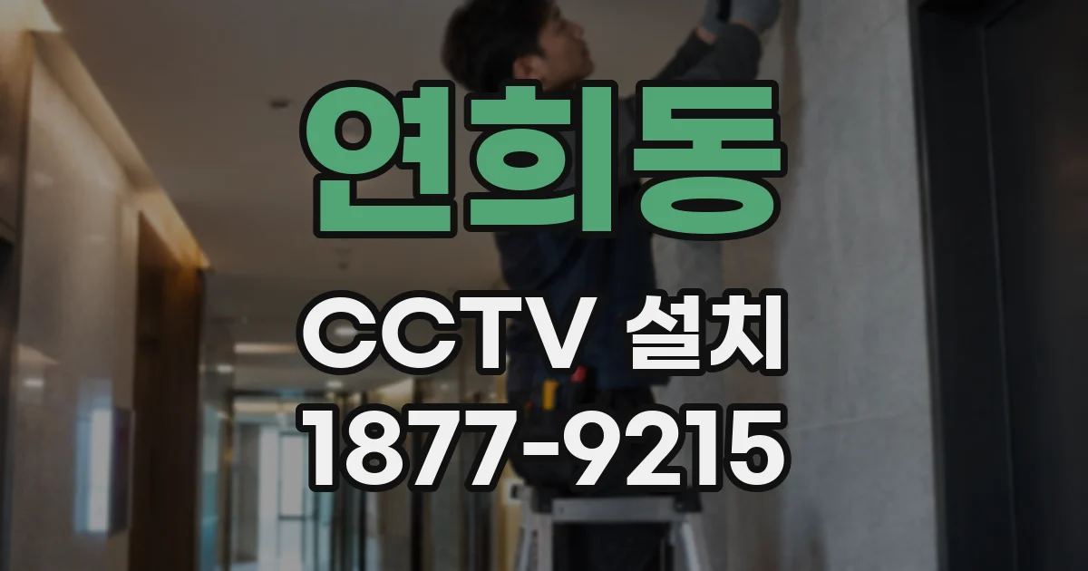 연희동 CCTV 설치