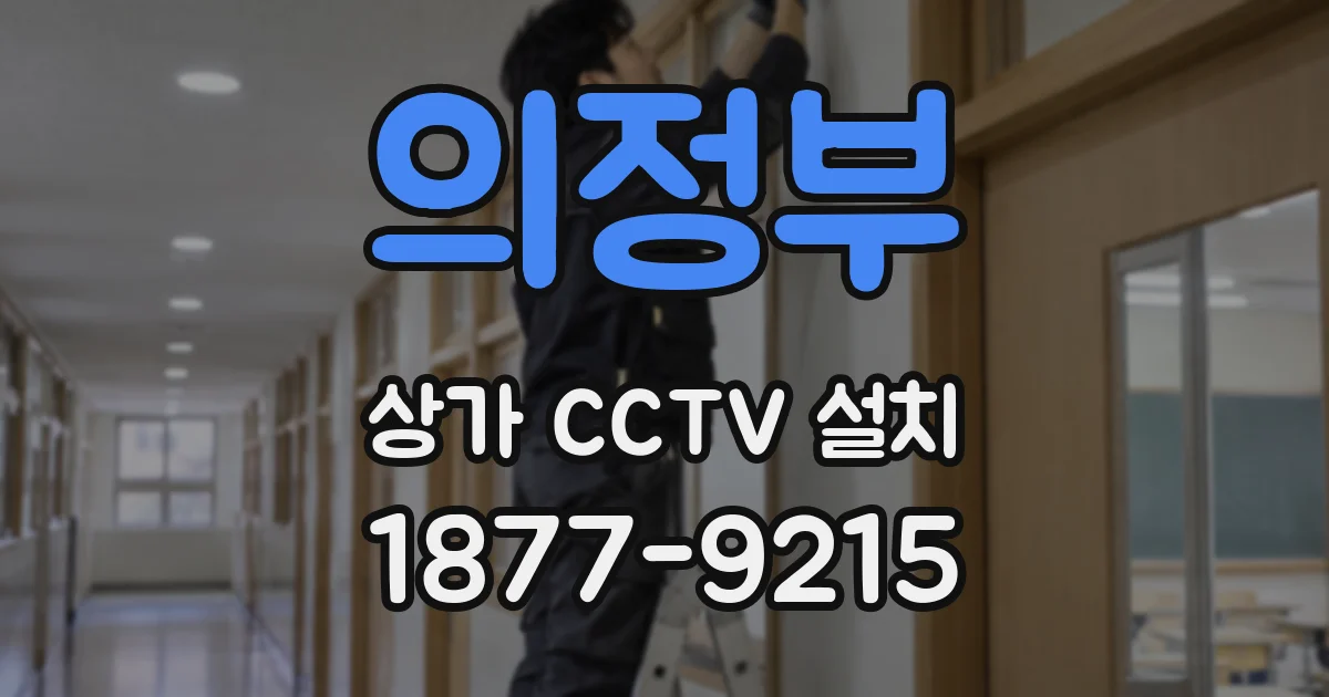 의정부 상가 CCTV 설치