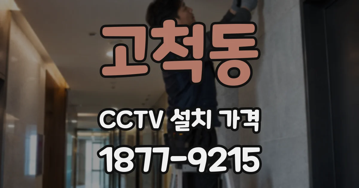 고척동 CCTV 설치 가격