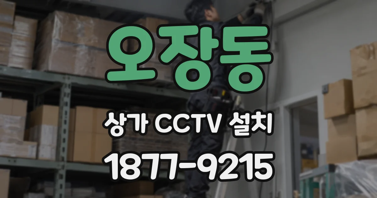 오장동 상가 CCTV 설치