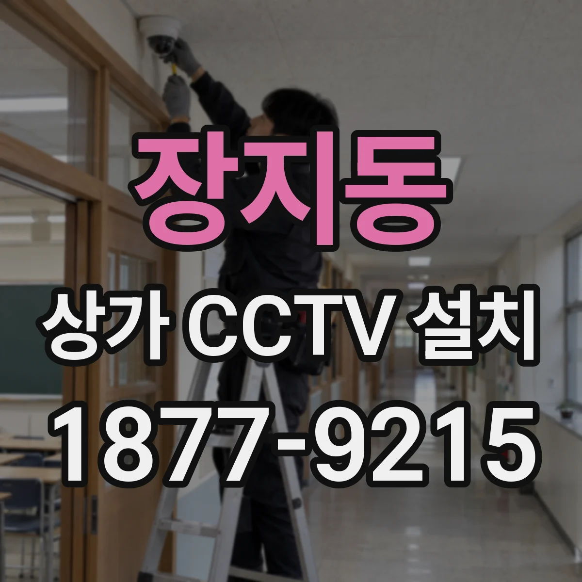 장지동 상가 CCTV 설치