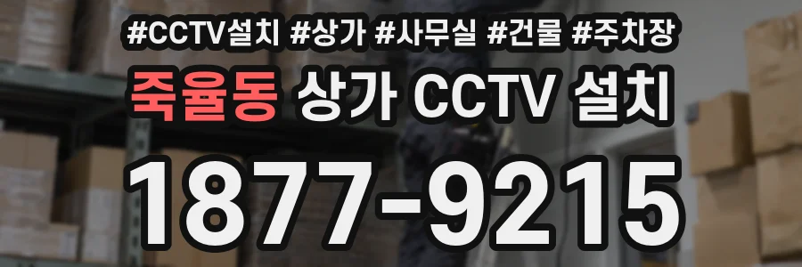 죽율동 상가 CCTV 설치
