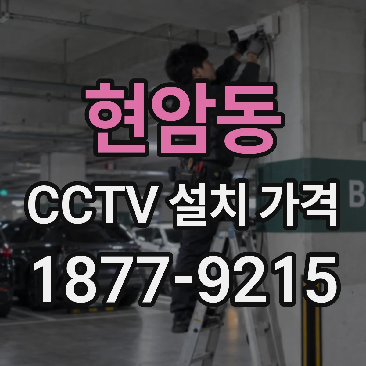 현암동 CCTV 설치 가격