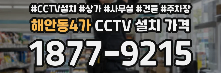 해안동4가 CCTV 설치 가격