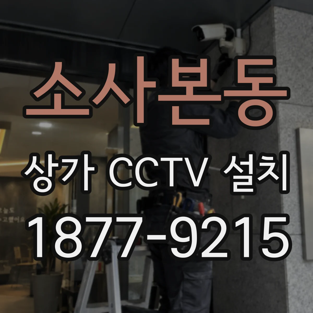소사본동 상가 CCTV 설치