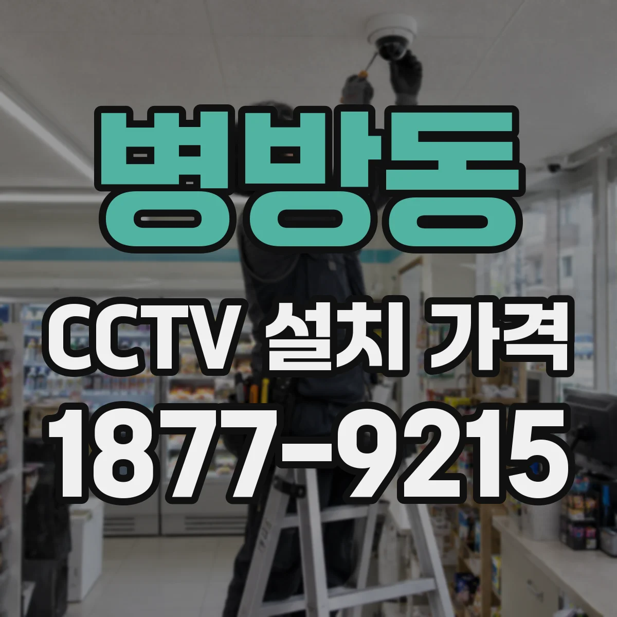 병방동 CCTV 설치 가격
