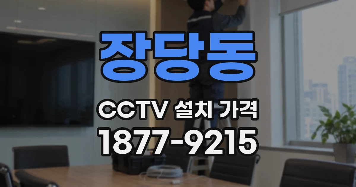 장당동 CCTV 설치 가격
