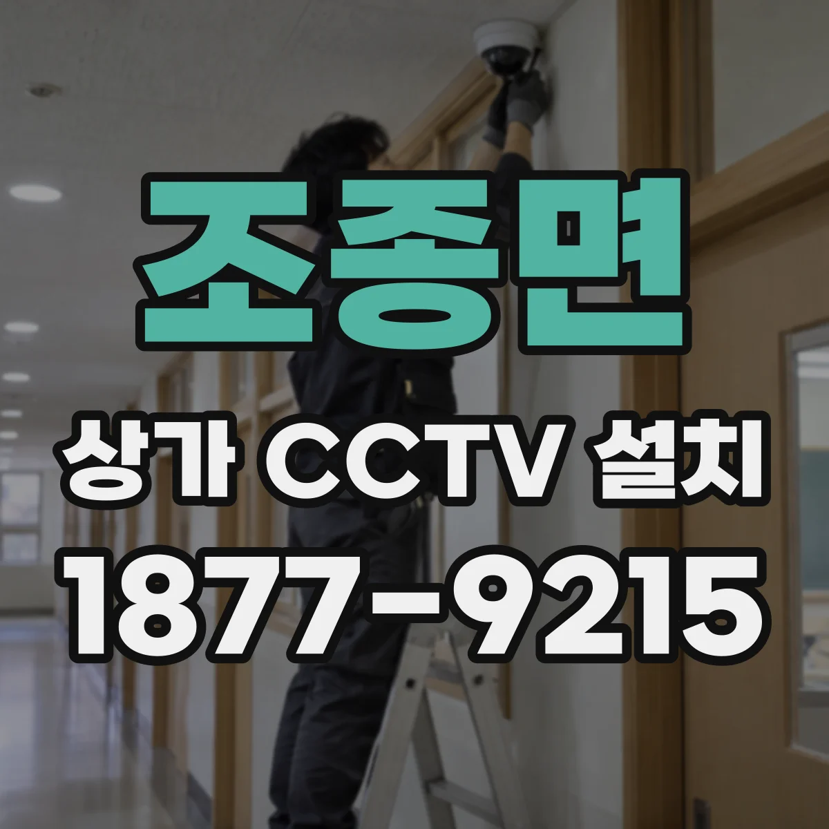 조종면 상가 CCTV 설치