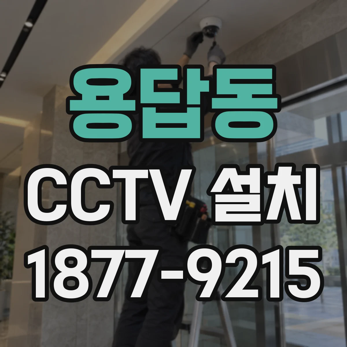 용답동 CCTV 설치