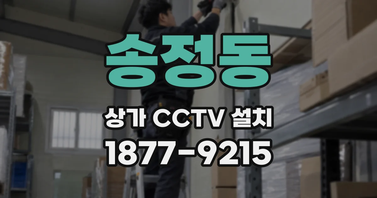 송정동 상가 CCTV 설치