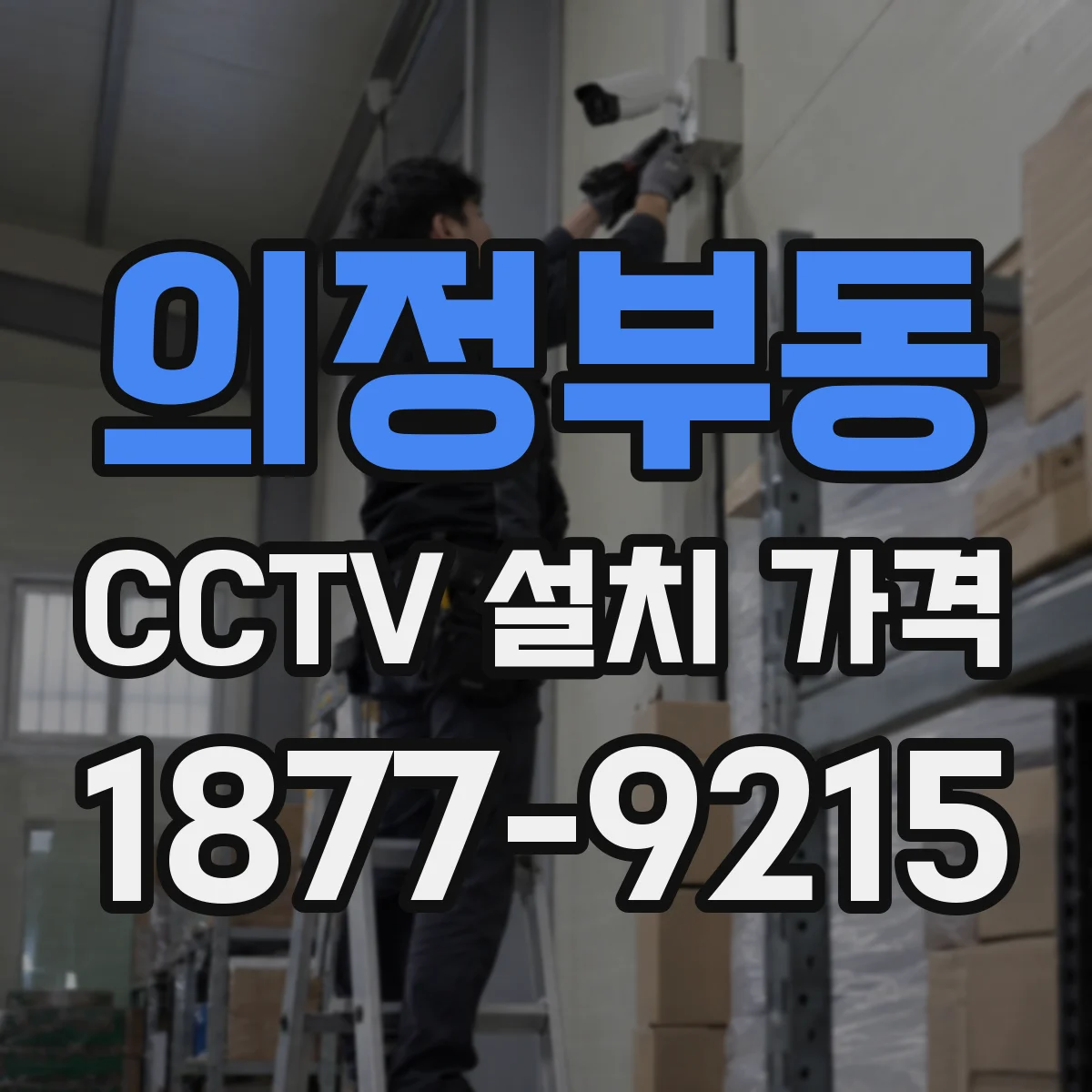 의정부동 CCTV 설치 가격