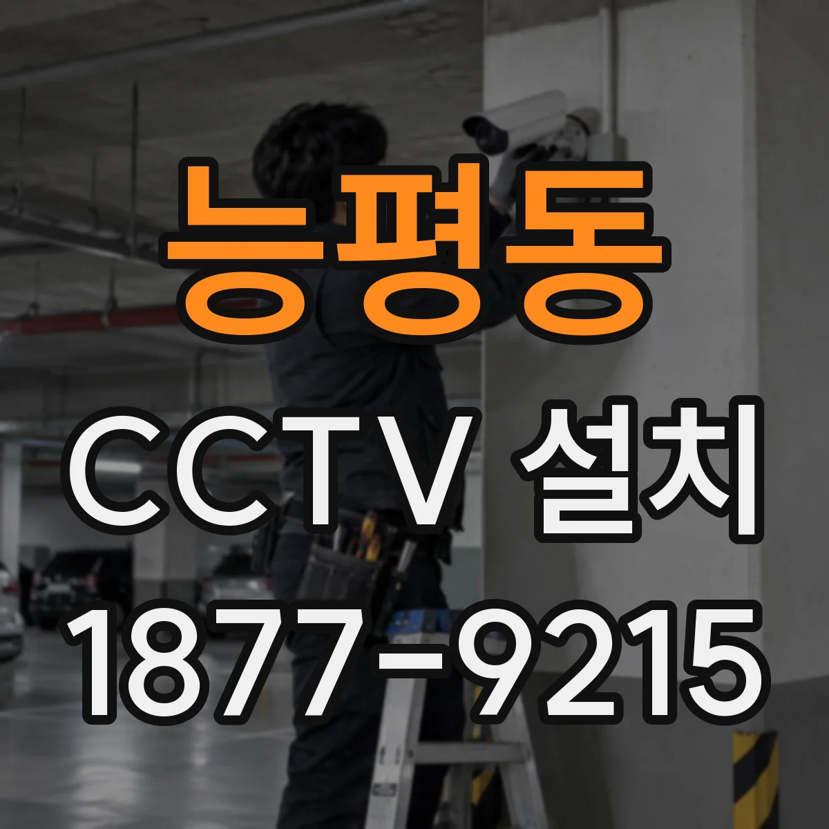 능평동 CCTV 설치