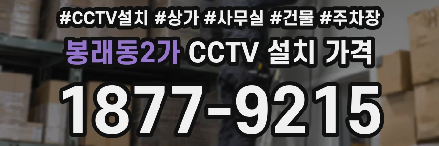 봉래동2가 CCTV 설치 가격