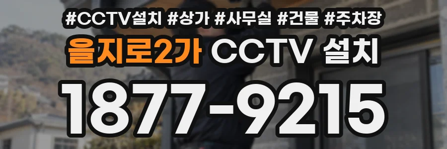을지로2가 CCTV 설치
