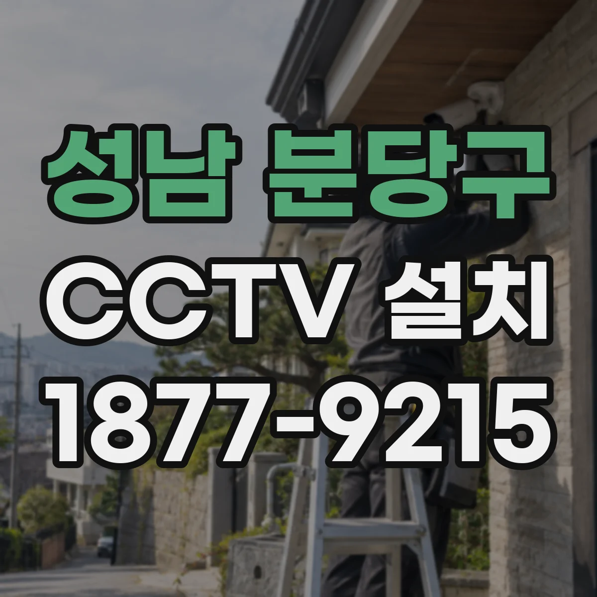 성남 분당구 CCTV 설치