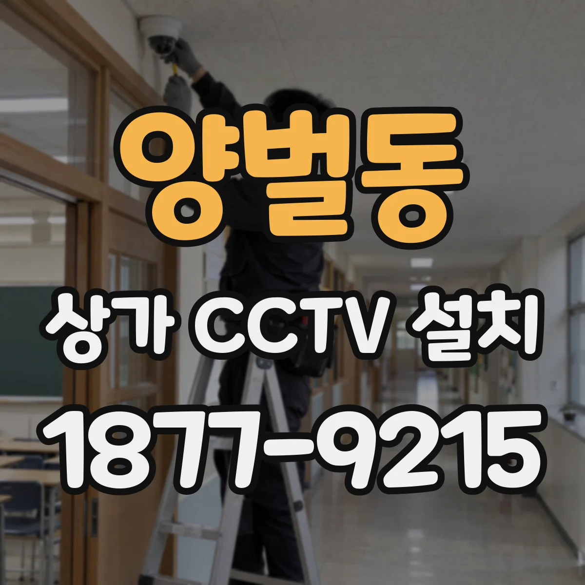 양벌동 상가 CCTV 설치