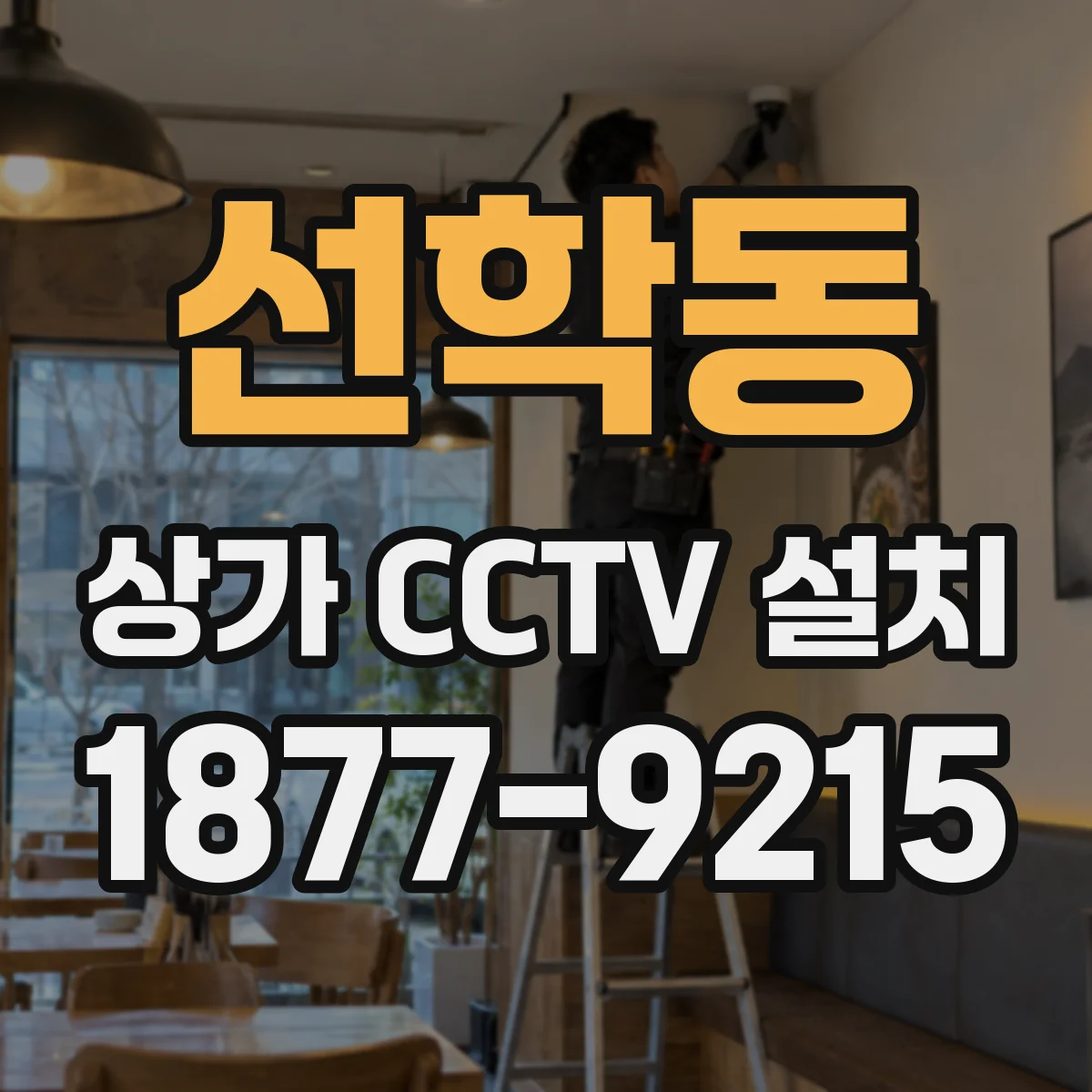 선학동 상가 CCTV 설치