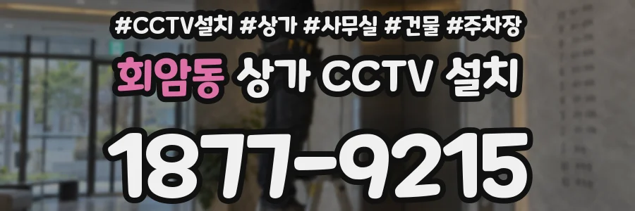 회암동 상가 CCTV 설치