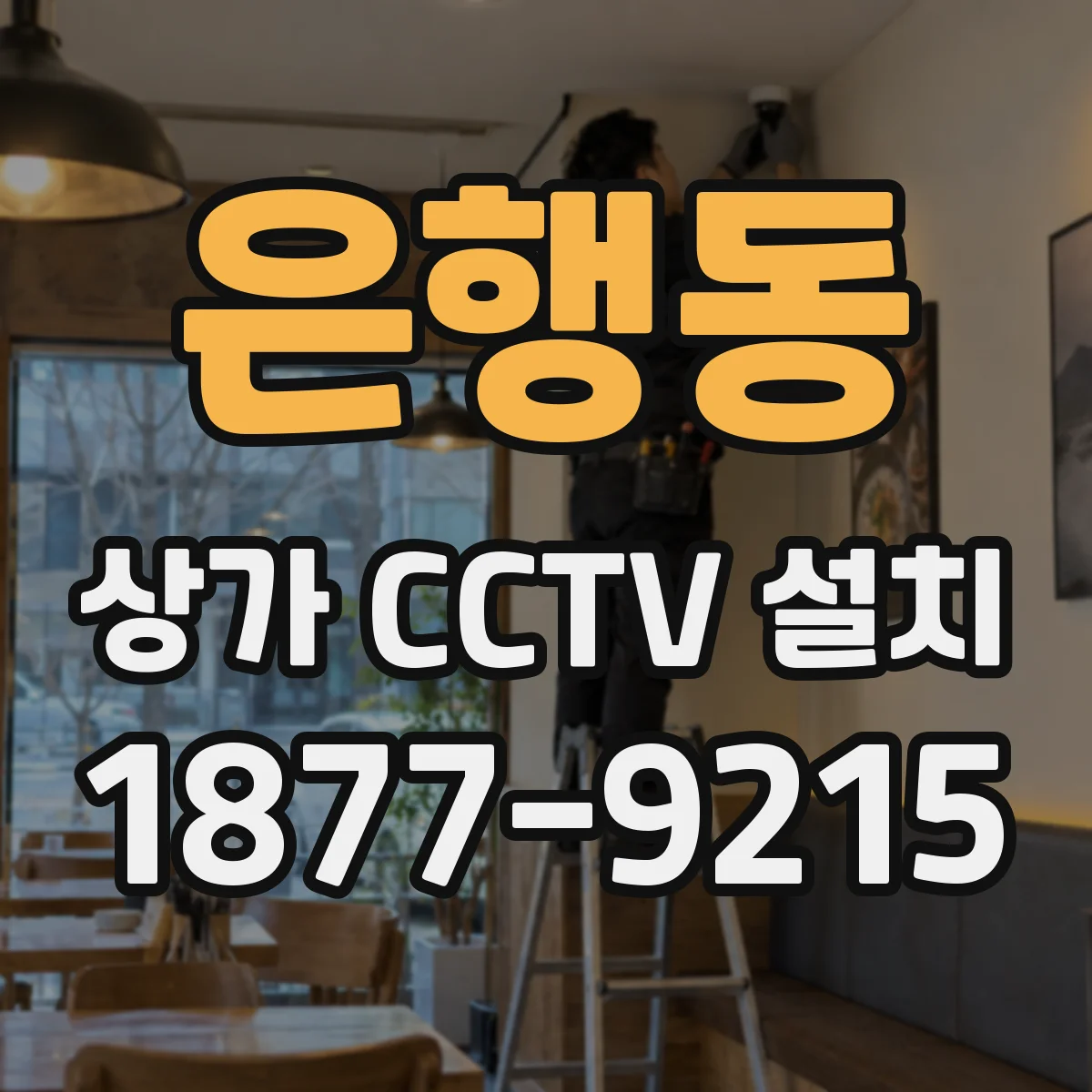 은행동 상가 CCTV 설치