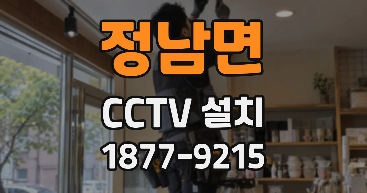 정남면 CCTV 설치