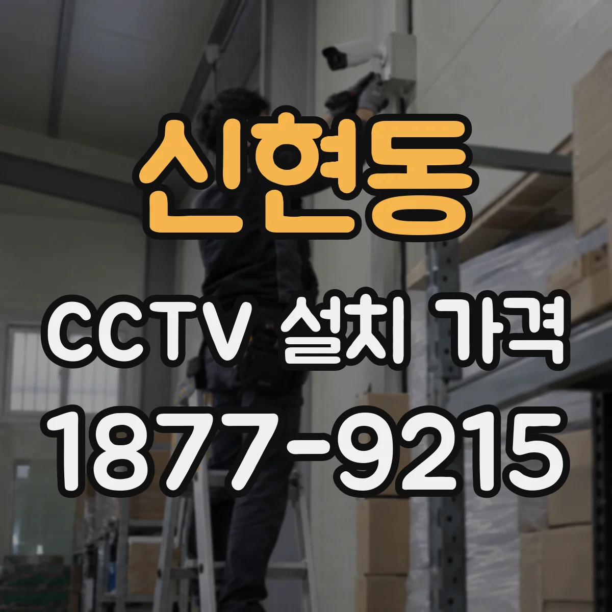 신현동 CCTV 설치 가격