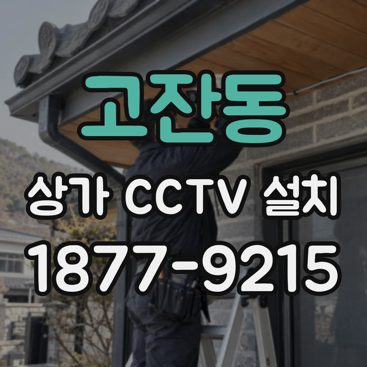 고잔동 상가 CCTV 설치