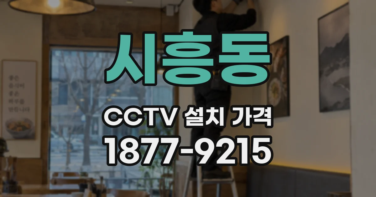 시흥동 CCTV 설치 가격