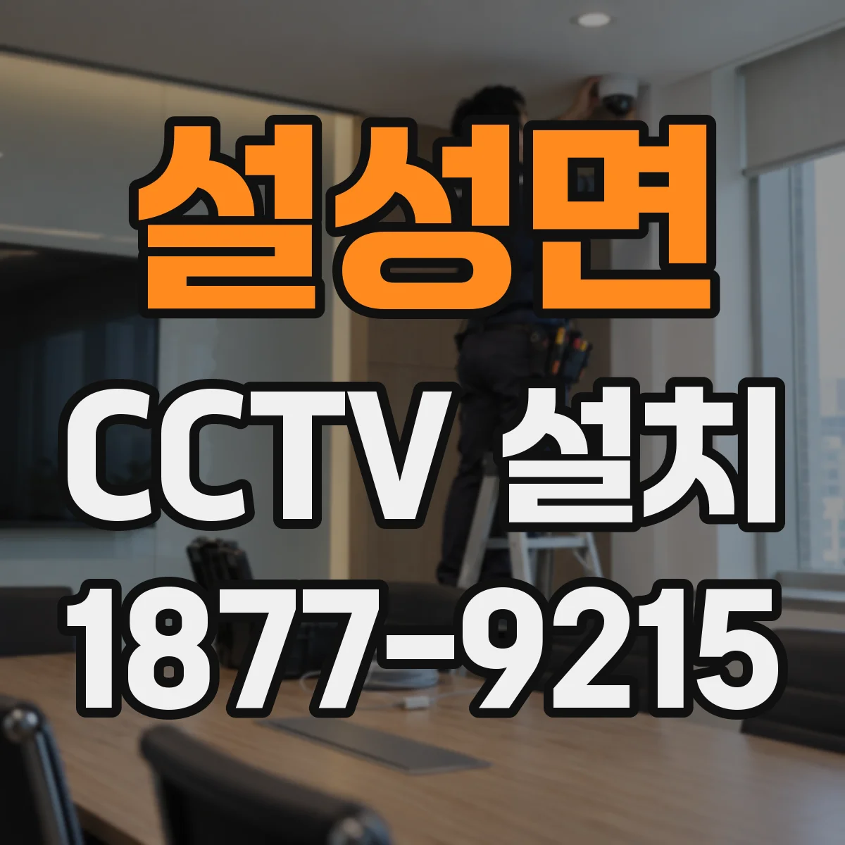 설성면 CCTV 설치