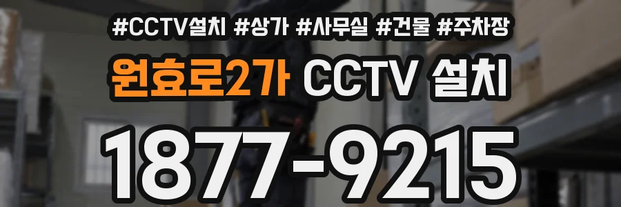 원효로2가 CCTV 설치