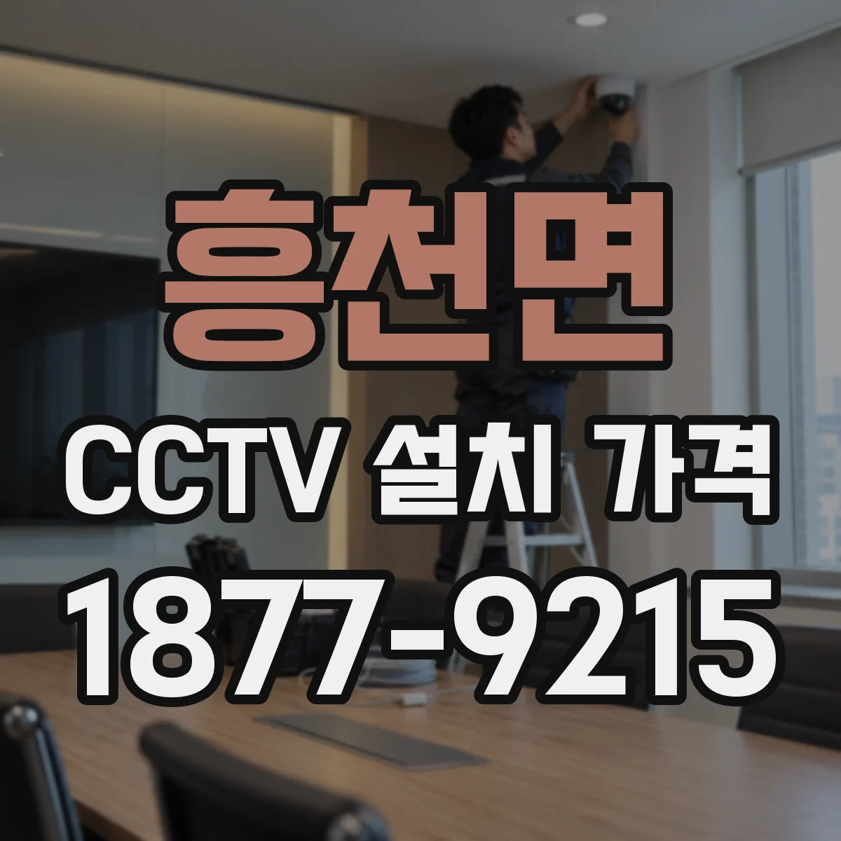 흥천면 CCTV 설치 가격