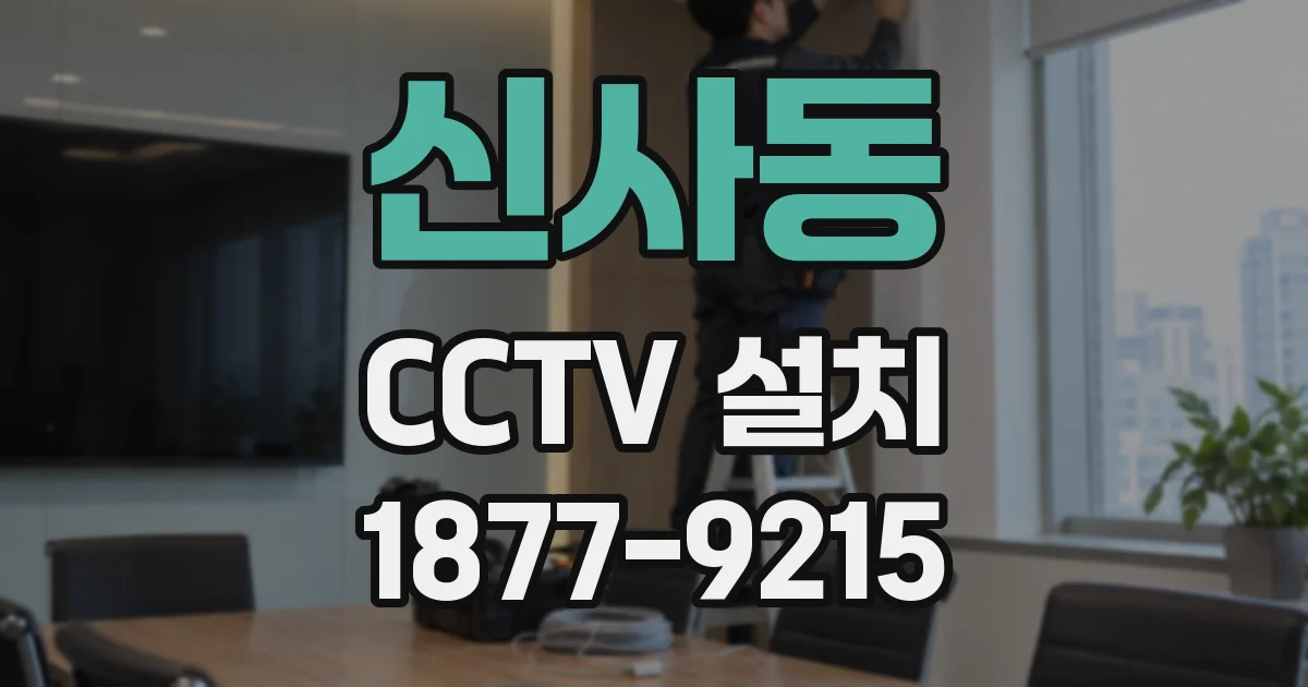 신사동 CCTV 설치