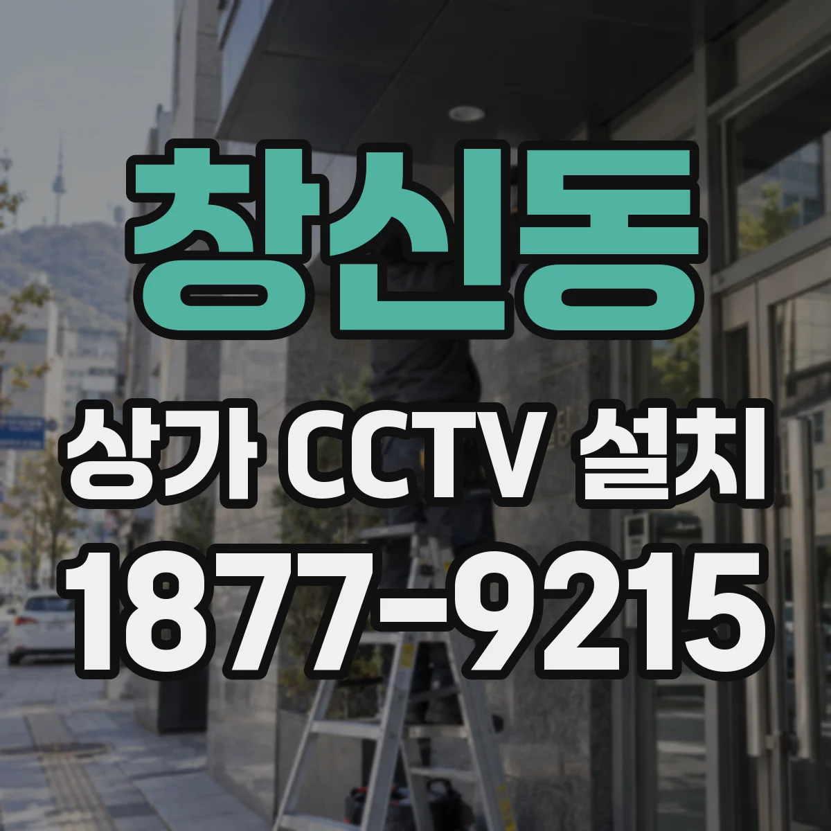 창신동 상가 CCTV 설치