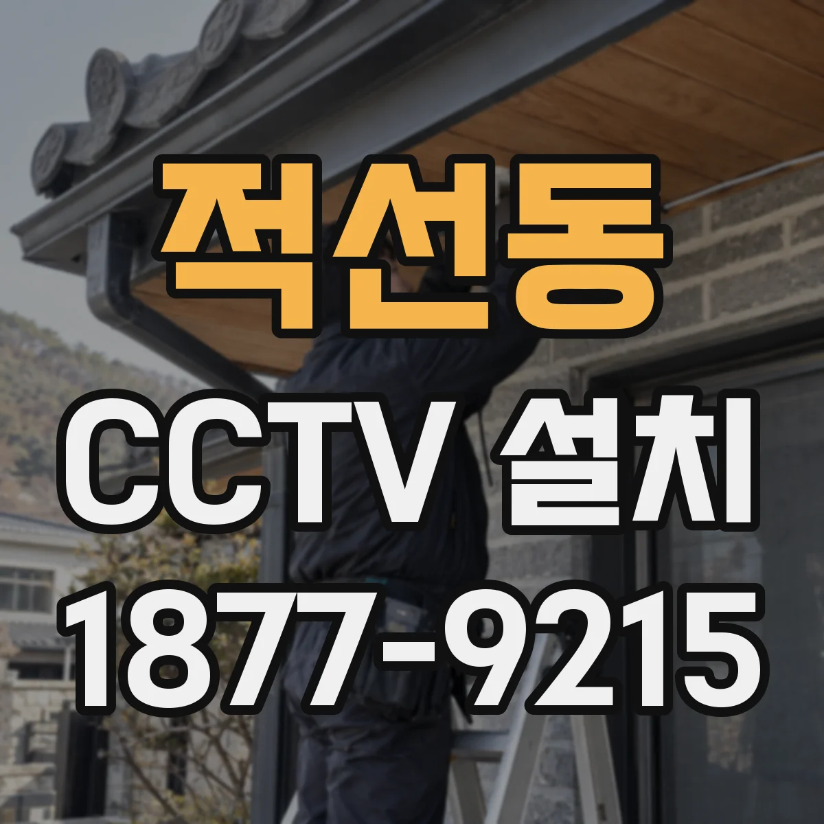 적선동 CCTV 설치
