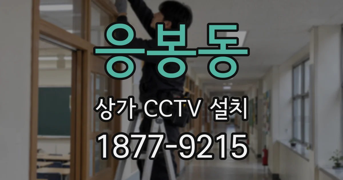 응봉동 상가 CCTV 설치