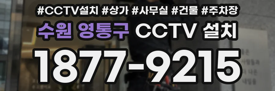 수원 영통구 CCTV 설치